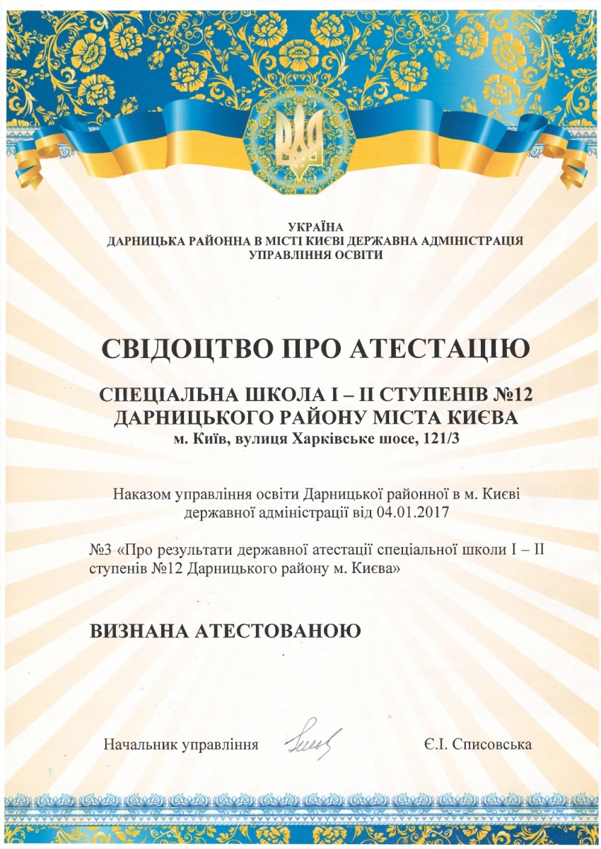 Свідоцтво про атестацію